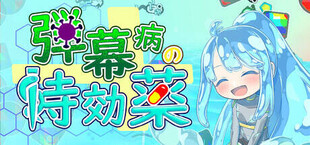 弾幕病の特効薬