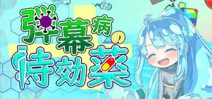 弾幕病の特効薬