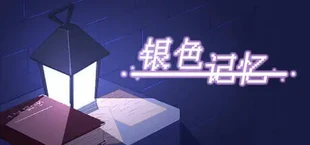 银色记忆