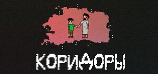 Коридоры
