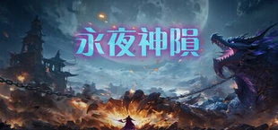 永夜神陨