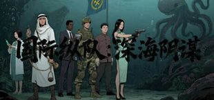 国际纵队：深海阴谋