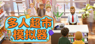 多人模拟超市