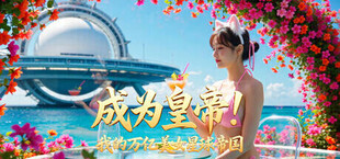 Стань императором! Моя империя триллиона красавиц на планете