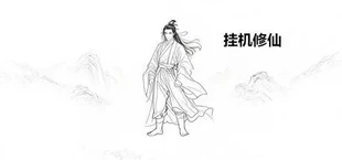 挂机修仙