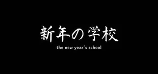 The New Year's School