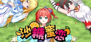 沙糖蜜恋
