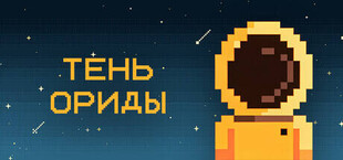 Тень Ориды
