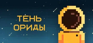 Тень Ориды