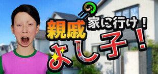 親戚の家に行け！よし子！