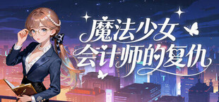 魔法少女会计师的复仇