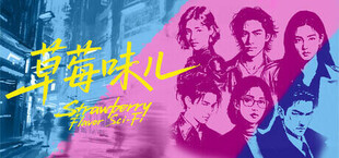 草莓味儿Strawberry Flavor Sci-Fi