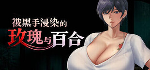 被黑手浸染的玫瑰与百合