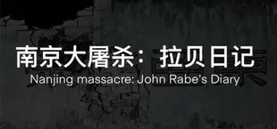 南京大屠杀:拉贝日记-Nanjing Massacre: John Rabe's Diary