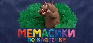 МЕМАСИКИ ПО КЛАССИКЕ