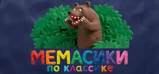 МЕМАСИКИ ПО КЛАССИКЕ