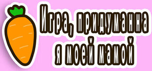Игра, придуманная моей мамой