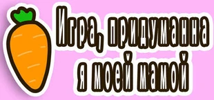 Игра, придуманная моей мамой
