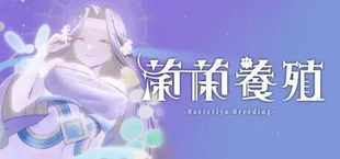 菌菌養殖