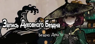 Запись Духовного Бездна : Бездно Духа