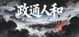 政通人和