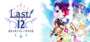Last 12 ～勇者の育児日記～
