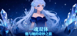 一魂双体 他与她的奇妙之旅