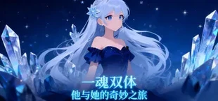 一魂双体 他与她的奇妙之旅