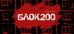 БЛОК 200: Пролог