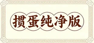 掼蛋纯净版