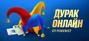 Дурак Онлайн от Pokerist