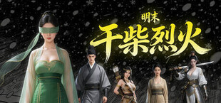 明末：干柴烈火