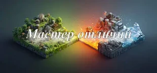 Мастер отличий