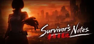 幸存者笔记