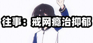 往事：戒网瘾治抑郁