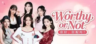 你好，你配吗？