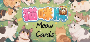 猫咪牌 Meow Cards