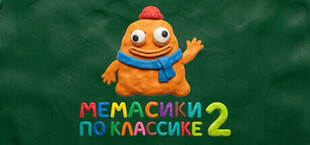 МЕМАСИКИ ПО КЛАССИКЕ 2