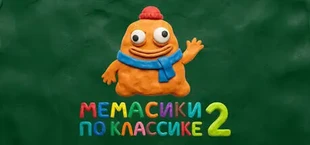 МЕМАСИКИ ПО КЛАССИКЕ 2