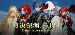 对决深渊:拉提亚Duel Abyss Latia