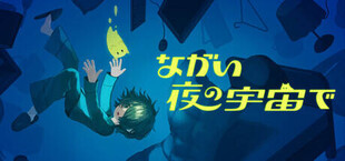 ながい夜の宇宙で（NightMeer）