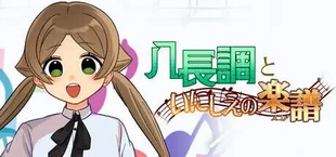 八長調といにしえの楽譜