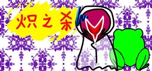 炽之杀