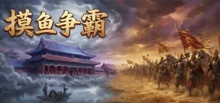 摸鱼争霸