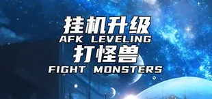 挂机升级打怪兽