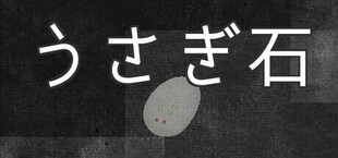 うさぎ石