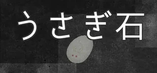 うさぎ石