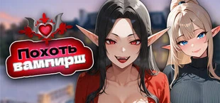 Похоть вампирш