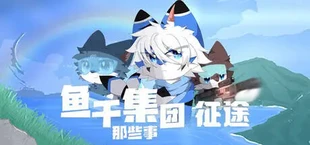 鱼干集团那些事:征途