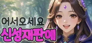 어서오세요 신성재판에
